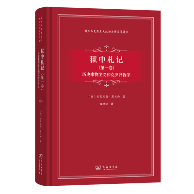 狱中札记（第一卷）：历史唯物主义和克罗齐哲学