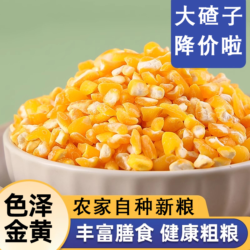 东北农家玉米碴子新粮现磨脱皮粗粮笨苞米茬五谷杂粮组合大碴粥