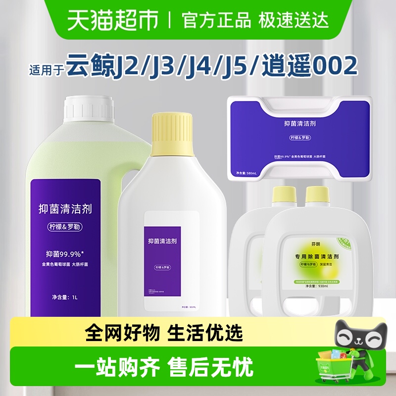 芬朗适用于云鲸扫地机器人清洁液