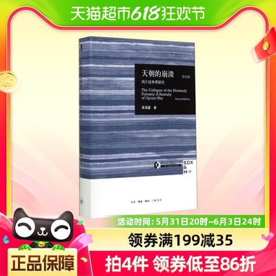 天朝的崩溃 鸦片战争再研究 修订版 茅海建 中国通史新华书店书籍