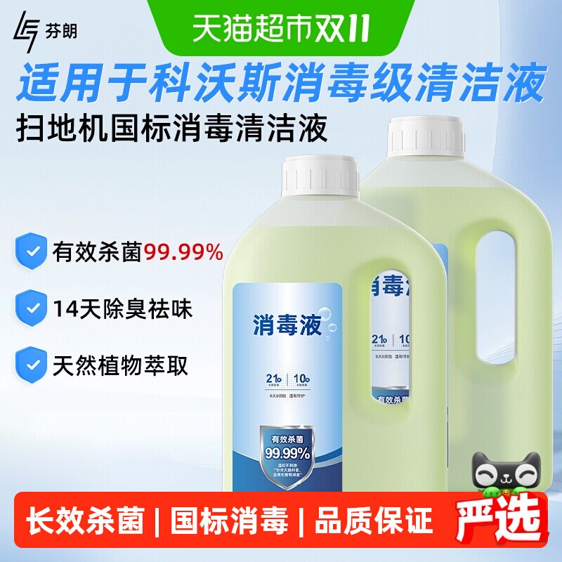 适用科沃斯T90Pro/T80s扫地机器人专用消毒清洁液配件地板面耗材