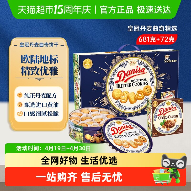 DANISA皇冠丹麦曲奇饼干礼盒装送礼原装进口黄油下午茶休闲零食