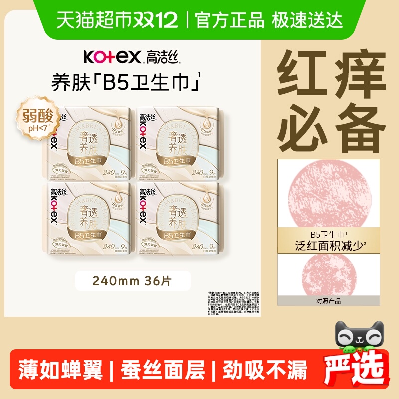 高洁丝奢透养肤B5日用卫生巾