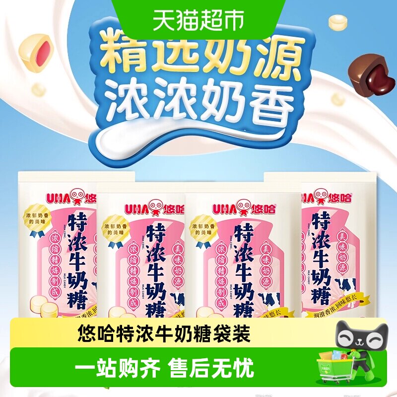UHA/悠哈特浓牛奶糖袋装牛奶味喜糖硬糖零食