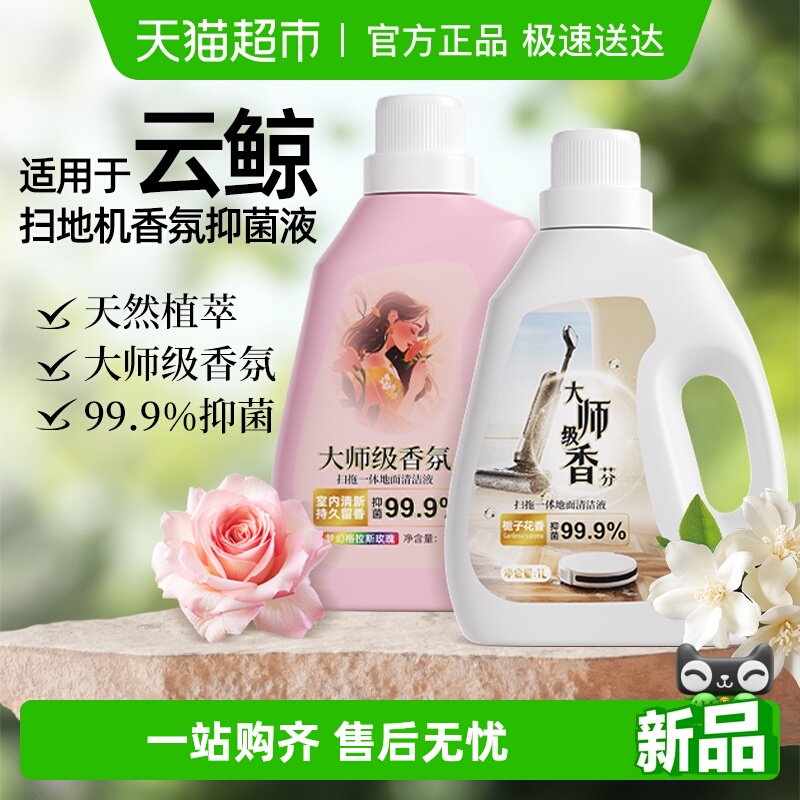 适用于云鲸扫地机清洁液