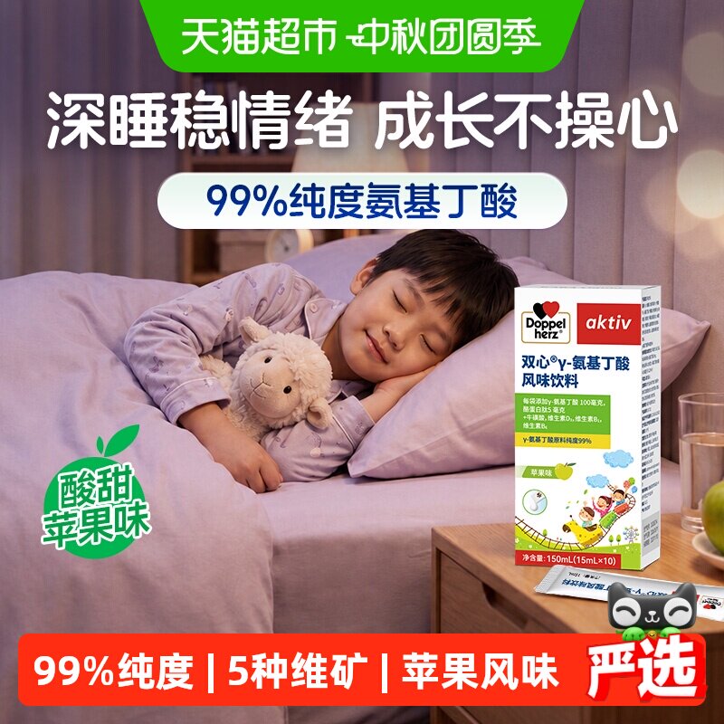Doppelherz双心氨基丁酸风味饮儿童青少年赖氨酸维生素牛磺酸GABA