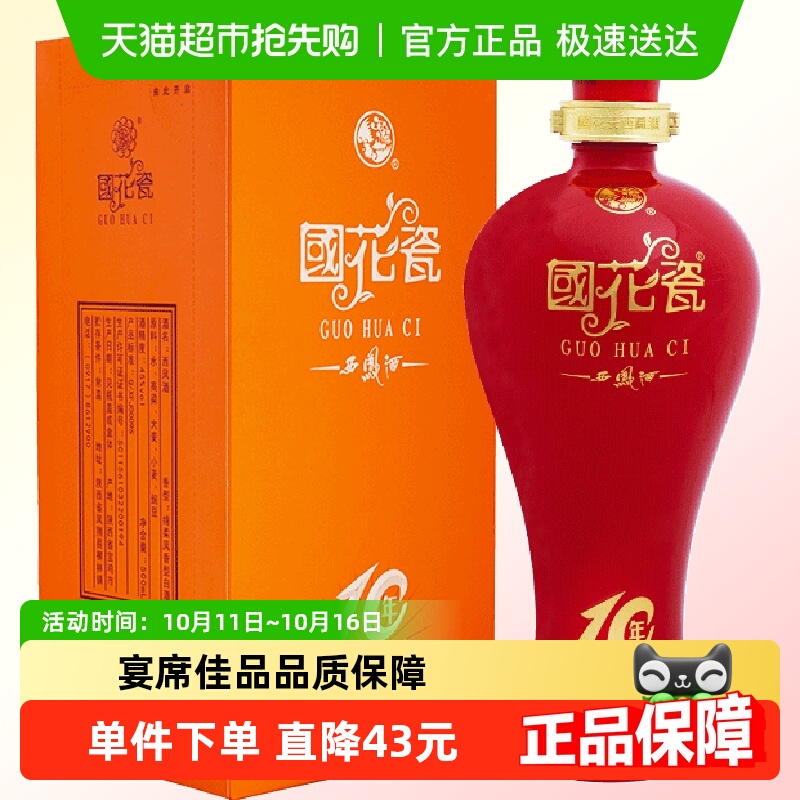 国花瓷西凤酒10年纪念版45度绵柔凤香型白酒宴会酒席粮食酒