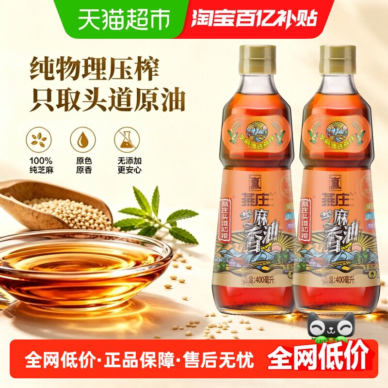 燕庄头道初榨芝麻香油400ml*2瓶火锅伴侣纯物理压榨精选饱满芝麻
