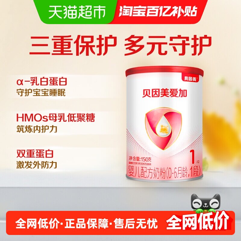 贝因美爱加0-6月婴儿奶粉1段150g含乳铁蛋白【有效期至26年11月】