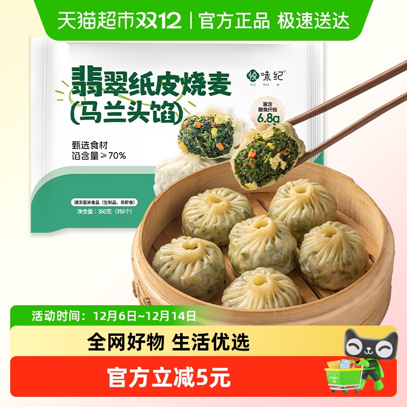 悦味纪翡翠纸皮烧麦马兰头