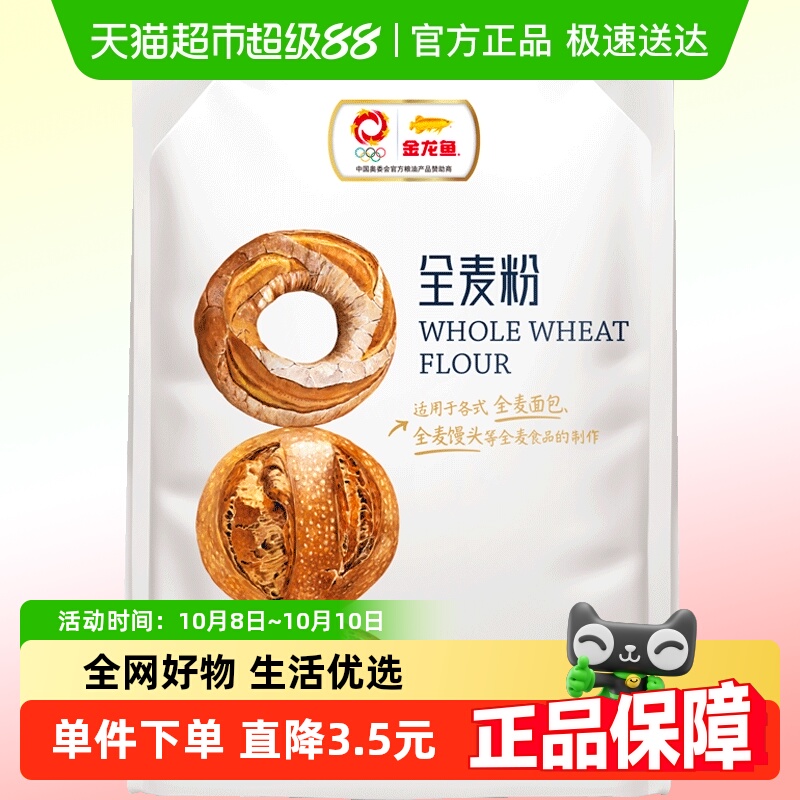 金龙鱼全麦粉 家用面包烘焙吐司面粉