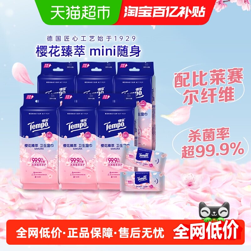 Tempo/得宝mini便捷常规/樱香/黄油小熊联名卫生湿巾任选