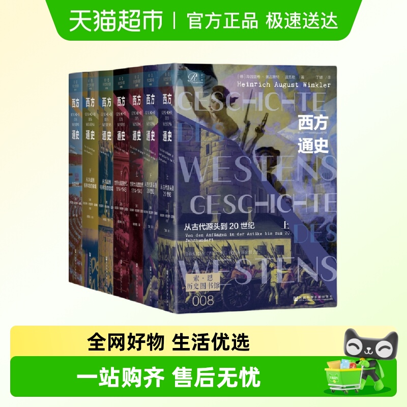 西方通史社科文献世界通史