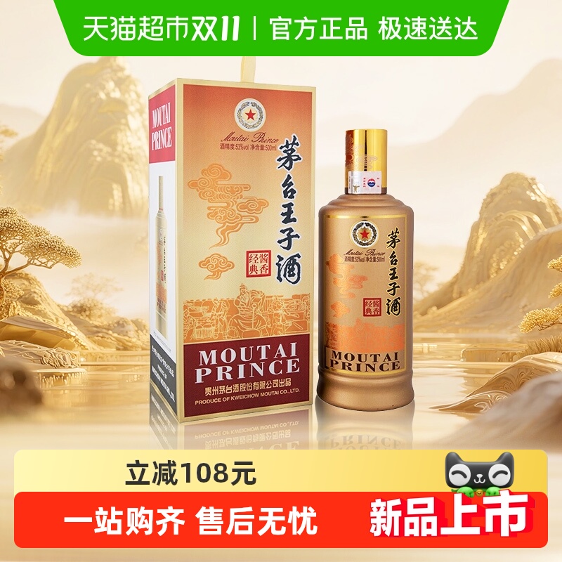 贵州茅台王子酒酱香经典1.0 53度500ml酱香白酒单瓶jz