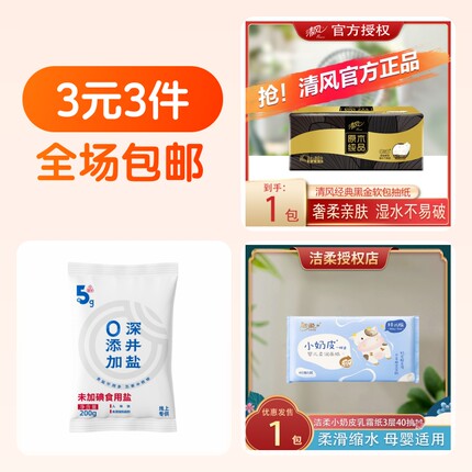 洁柔纸巾1包+清风抽纸巾1包+食用盐200g