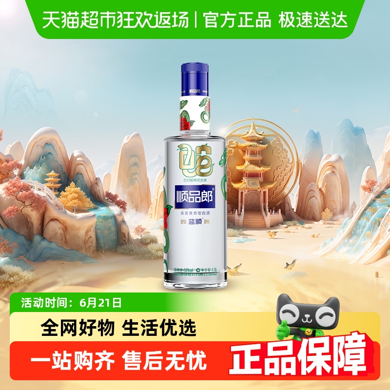 郎酒顺品郎蓝顺蛇年纪念酒浓酱兼香型白酒53度1.5L*1粮食酒送礼