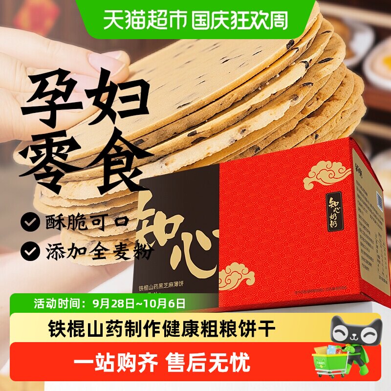 知心奶奶铁棍山药黑芝麻薄脆片饼干老年人孕妇儿童健康养零食品胃