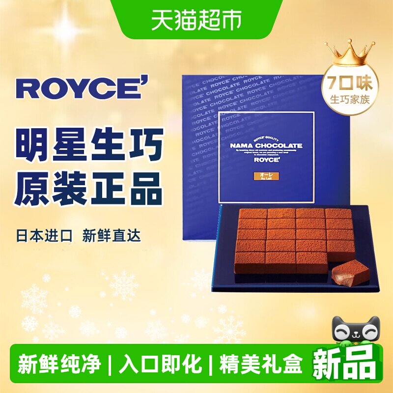 ROYCE若翼族日本进口北海道高端生巧克力礼盒礼物组合装