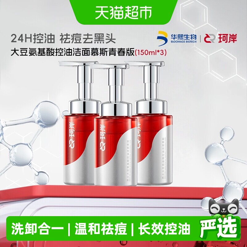 【下拉领优惠】华熙生物珂岸洁面慕斯洗面奶去油祛痘青春版3瓶