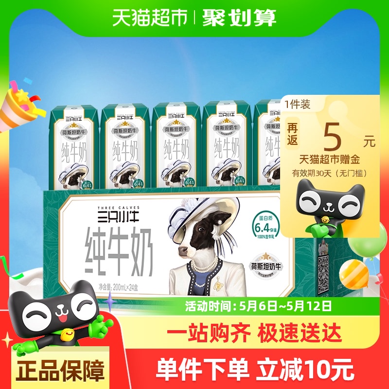 现代牧业三只小牛纯牛奶6.4g优质蛋白质200ml*24盒整箱100%生牛乳