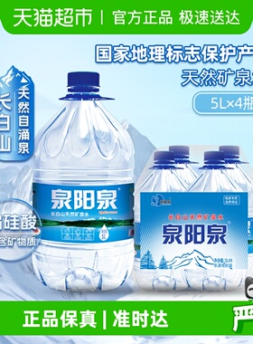 泉阳泉长白山天然矿泉水泡茶水家庭家用囤货弱碱性饮用水升整箱装