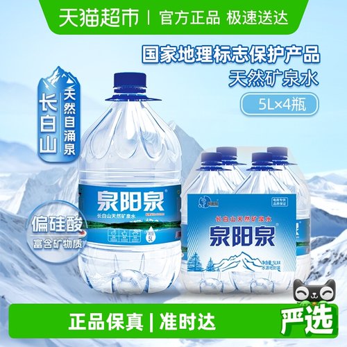 泉阳泉长白山天然矿泉水