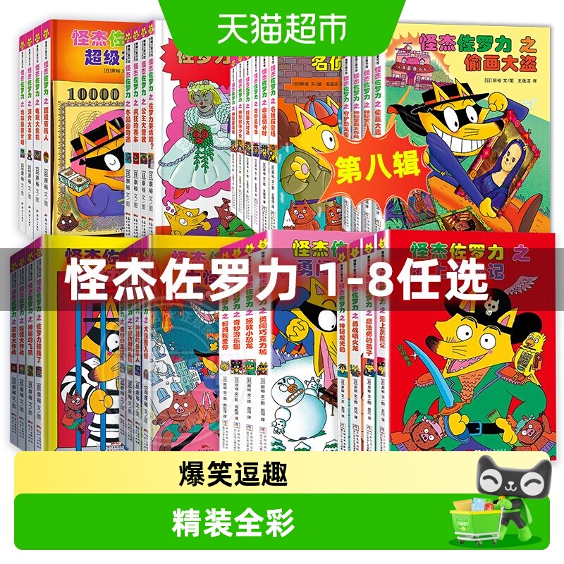 怪杰佐罗力全套34册精装绘本儿童课外书籍3-8岁幼儿园一年级漫画