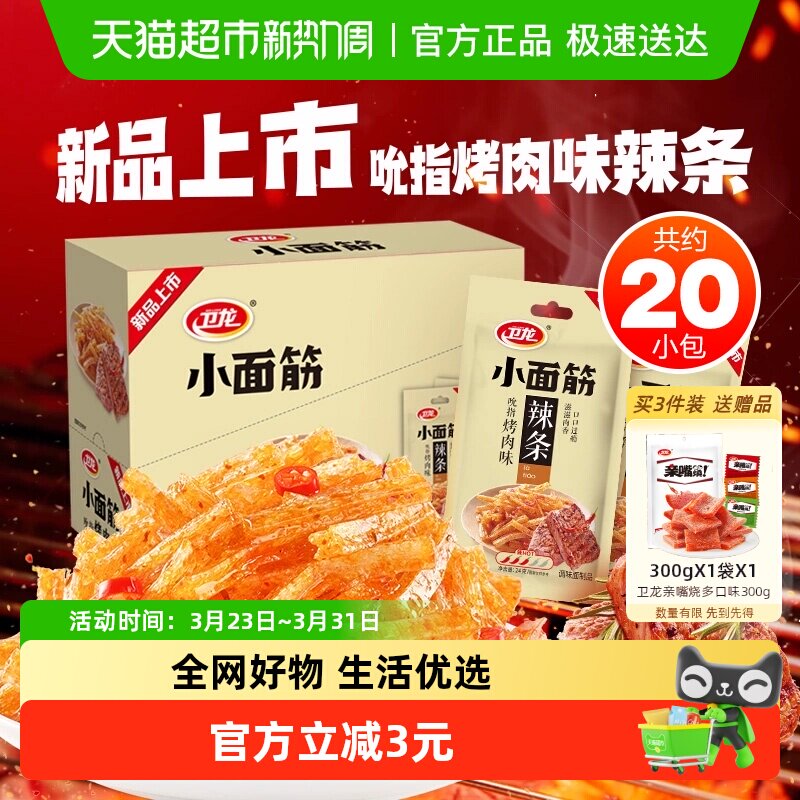 卫龙小面筋吮指烤肉味24g*20包休闲辣味零食小吃辣条20小包新品