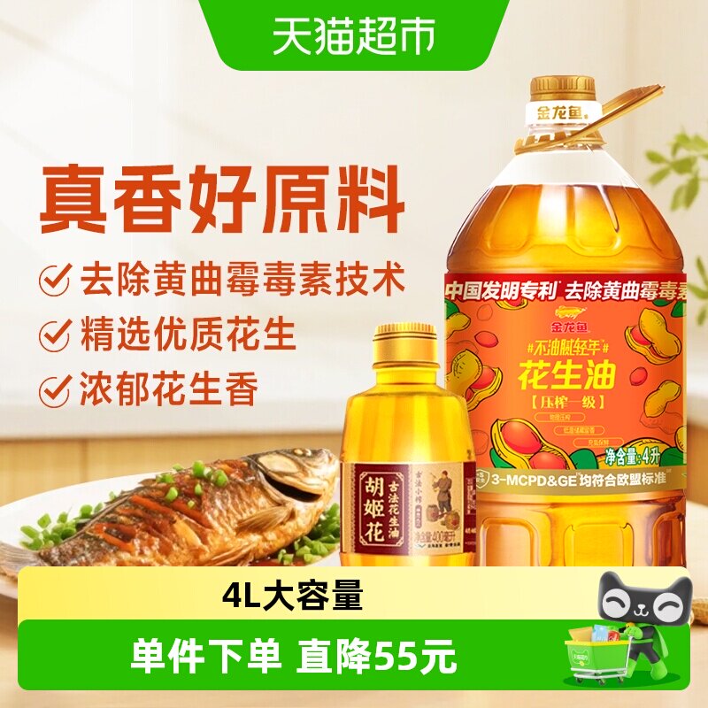 金龙鱼不油腻轻年花生油4L*1桶+胡姬花古法小榨花生油400ml*1瓶