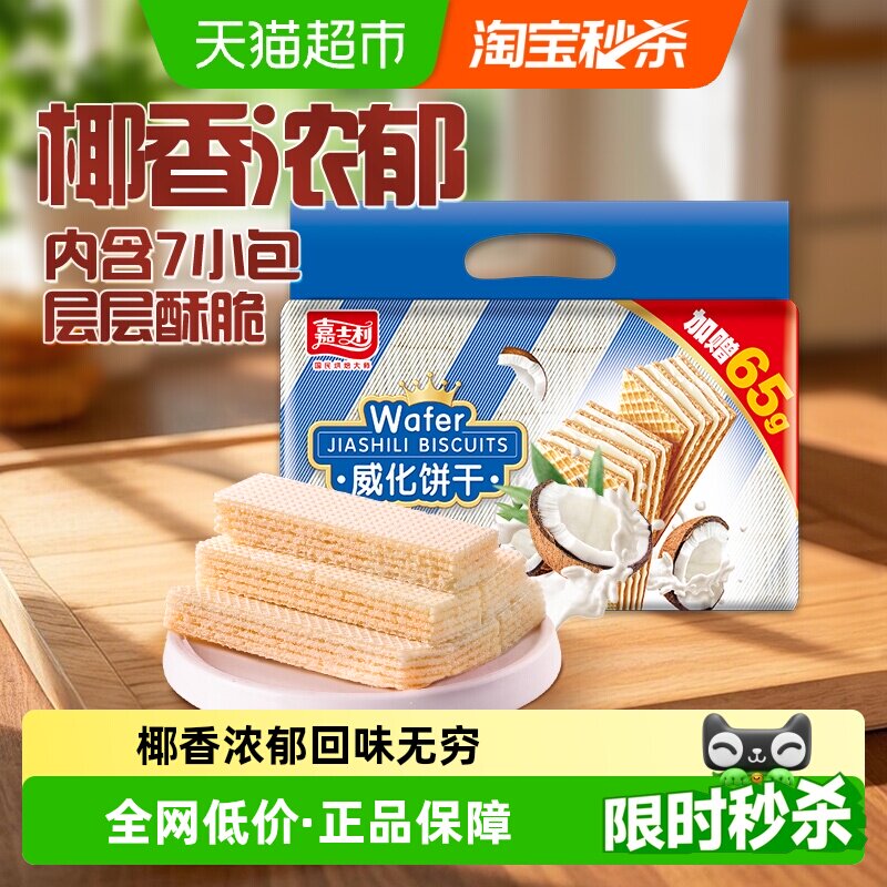 嘉士利威化饼干椰子味夹心休闲儿童零食网红早餐代餐特产小吃