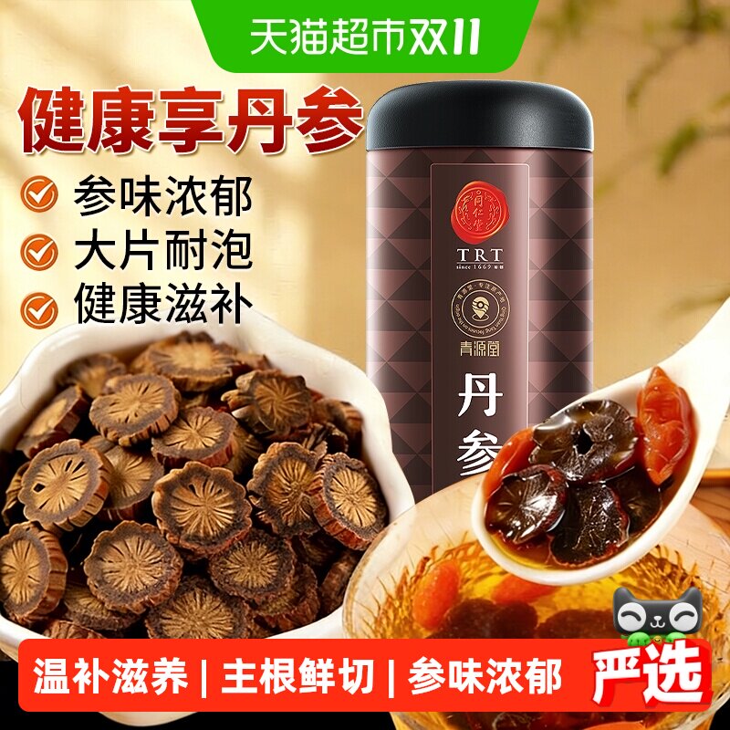 北京同仁堂丹参泡水正品黄芪紫单参片粉养生茶非中药材正品搭三七