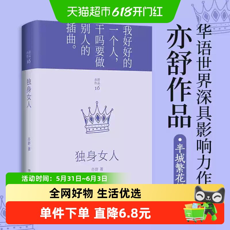 独身女人亦舒唐嫣赵又廷电视剧爱情没有神话原著小说正版书籍