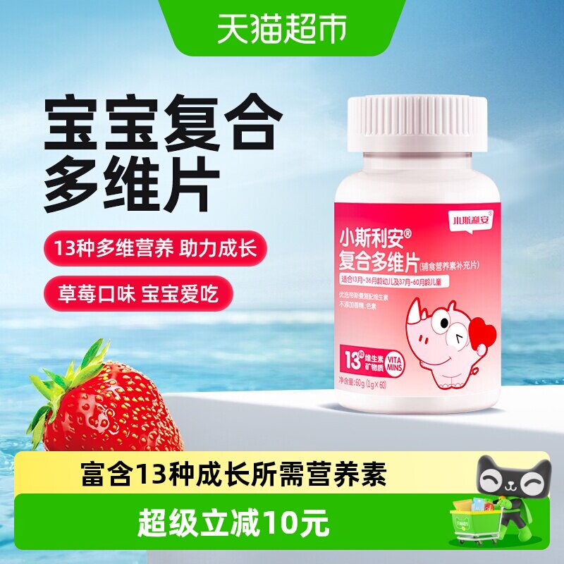 斯利安复合多维片婴幼儿维生素补充剂60片草莓味辅食婴童营养
