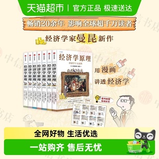 N格里高利 7系列 曼昆著用漫画讲透经济学 经济学原理漫画版