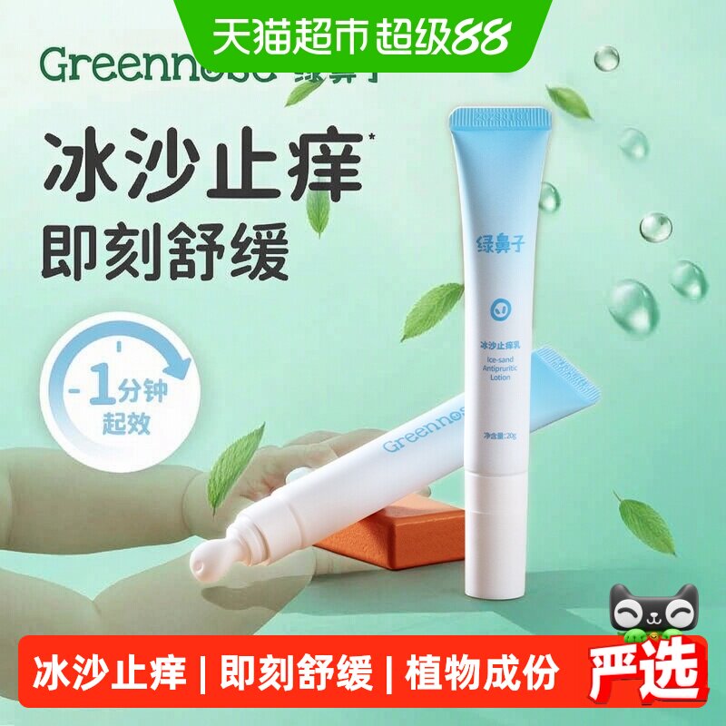 绿鼻子儿童冰沙止痒膏20g图片