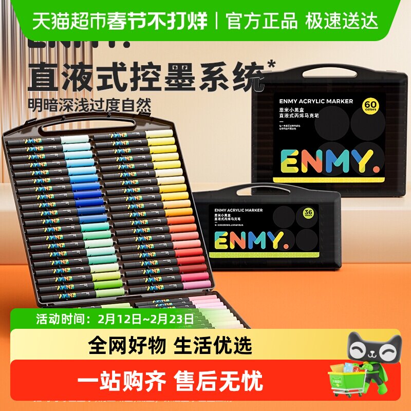 恩米小黑盒直液式丙烯马克笔软头颜色笔小学生幼儿园画画美术专用