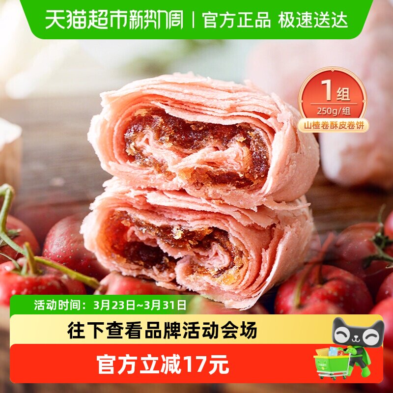 祥禾饽饽铺山楂酥皮卷天津特产山楂香味果味浓郁伴手礼糕点250g