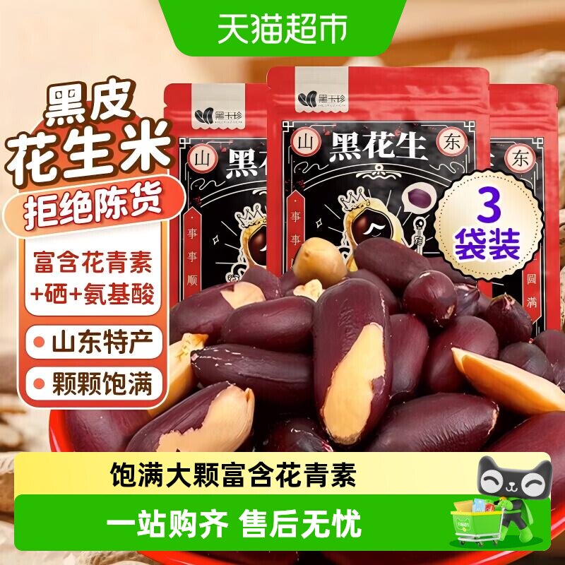 黑玉珍富硒五香黑花生山东特产新货七彩花生炒货解馋零食下酒菜
