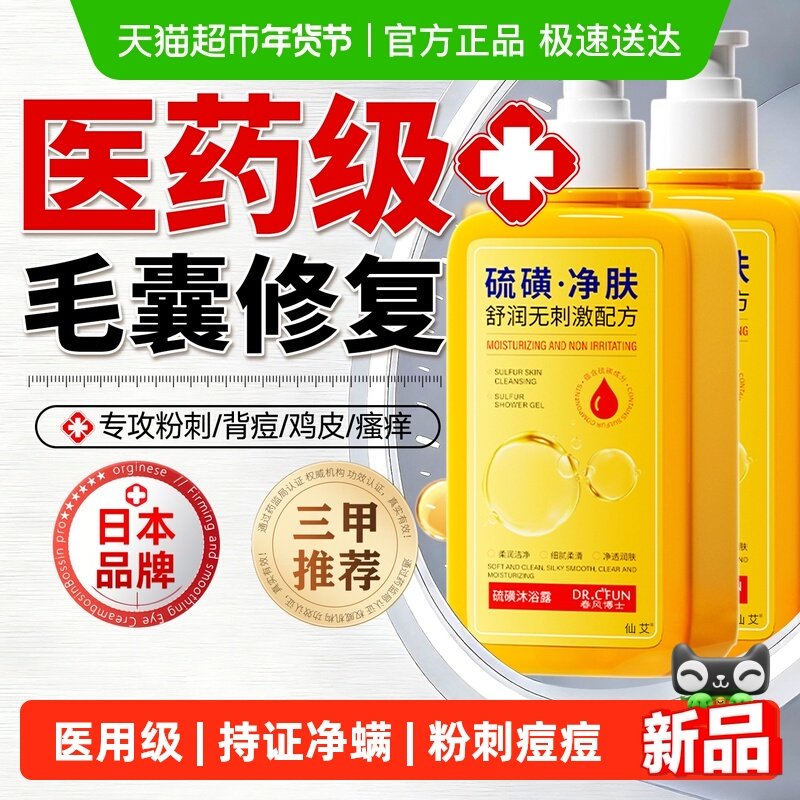 硫磺沐浴露皮肤止瘙痒除虫螨净后背痘润肤液体皂去鸡皮保湿控油