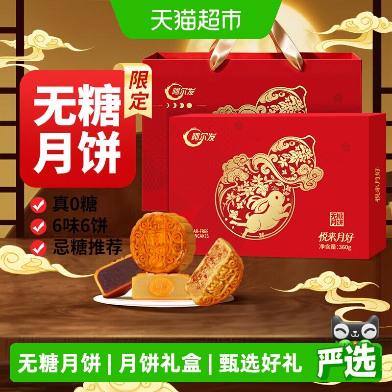 阿尔发无糖广式月饼中秋礼盒图片
