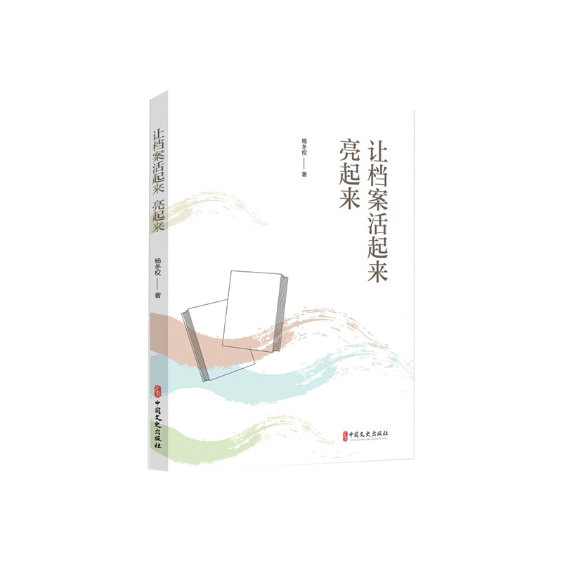让档案活起来亮起来政协委员