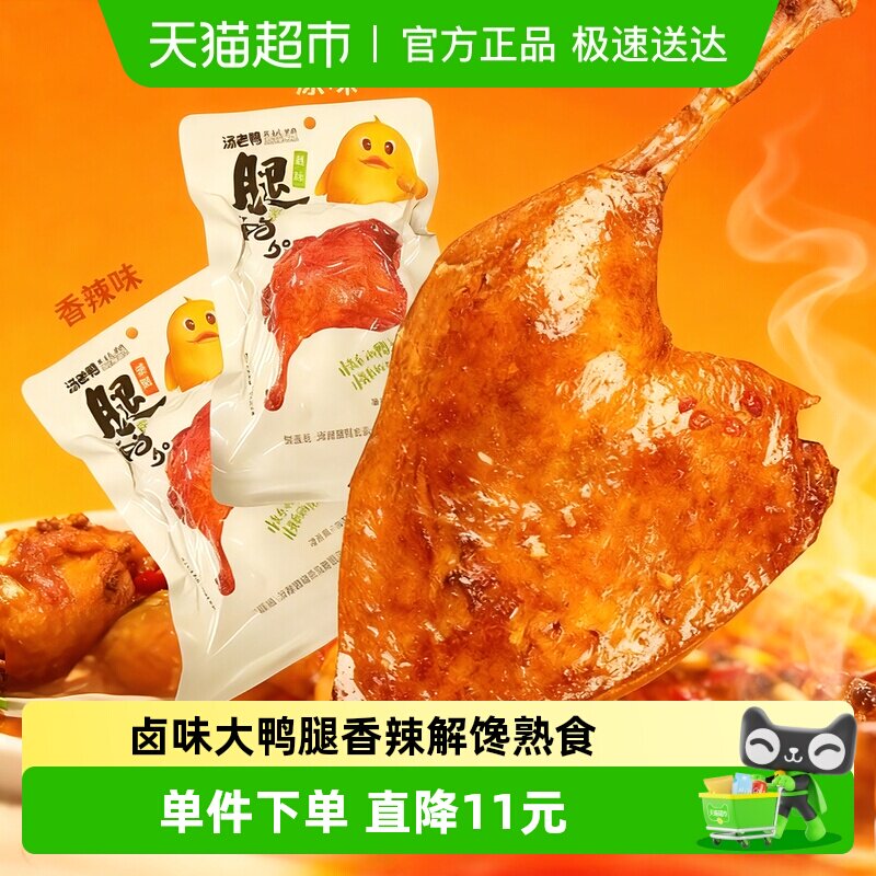 汤老鸭卤味大鸭腿组合装分享小吃