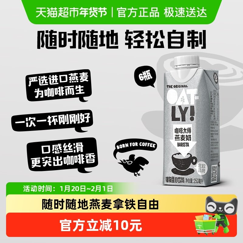 OATLY噢麦力咖啡大师燕麦奶礼盒装便携植物蛋白饮料早餐咖啡伴侣,咖啡/麦片/冲饮,植物蛋白饮料/植物奶/植物酸奶,淘宝优惠券,粉丝福利购,淘宝优惠卷
