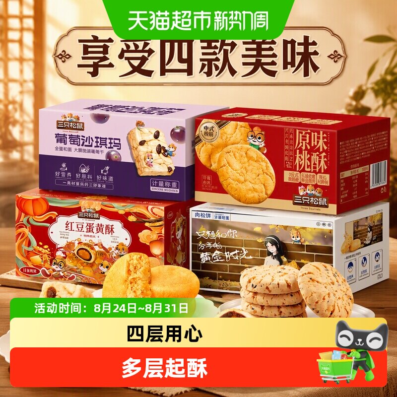 三只松鼠中式糕点组合装营养早餐沙琪玛肉松饼蛋黄酥桃酥零食