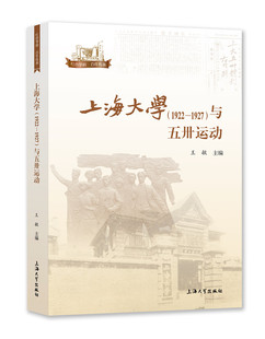 正版书籍 上海大学(1922—1927)与五卅运动王敏上海大学出版社历史五卅运动纪念文集普通大众人天书店畅销书排行榜