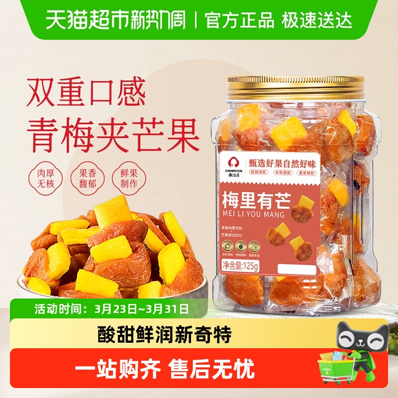 春江月青梅夹芒果罐装话梅子酸甜无核蜜饯梅里有芒办公室孕妇零食