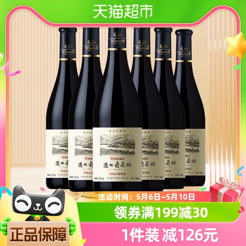 通化长白山霜后寒地葡萄酒12度750ml*6整箱甜红葡萄酒官方直营 酒类 干红静态葡萄酒 原图主图