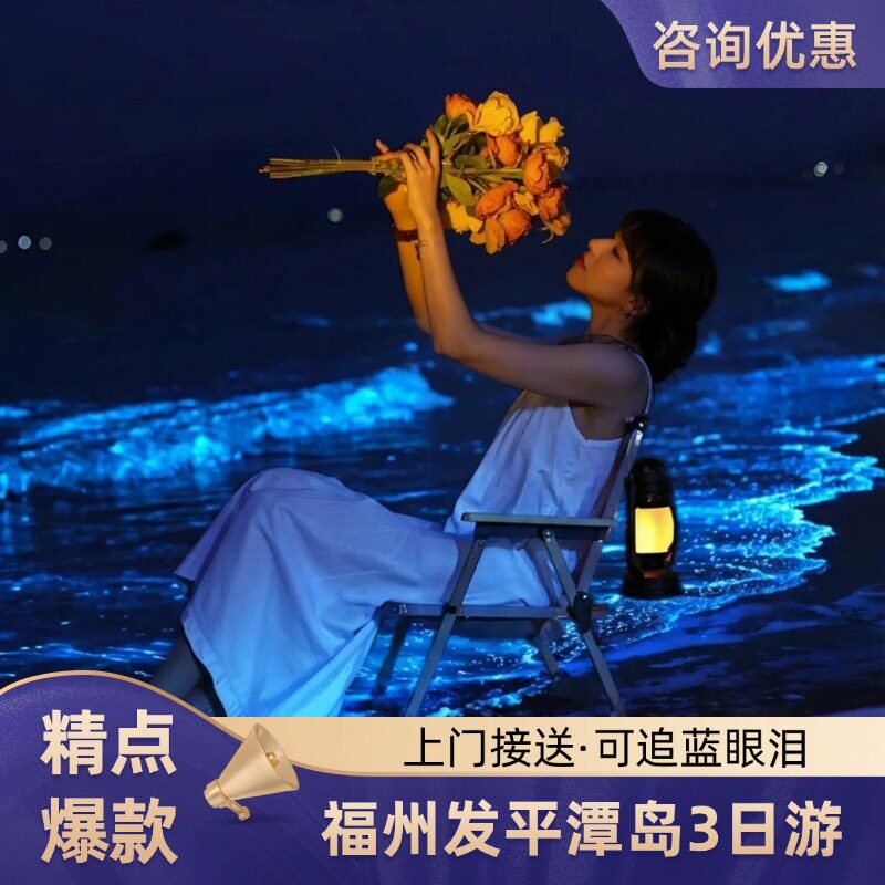 平潭岛3日游福州出发