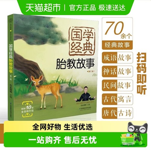 国学经典胎教故事睡前胎教故事书