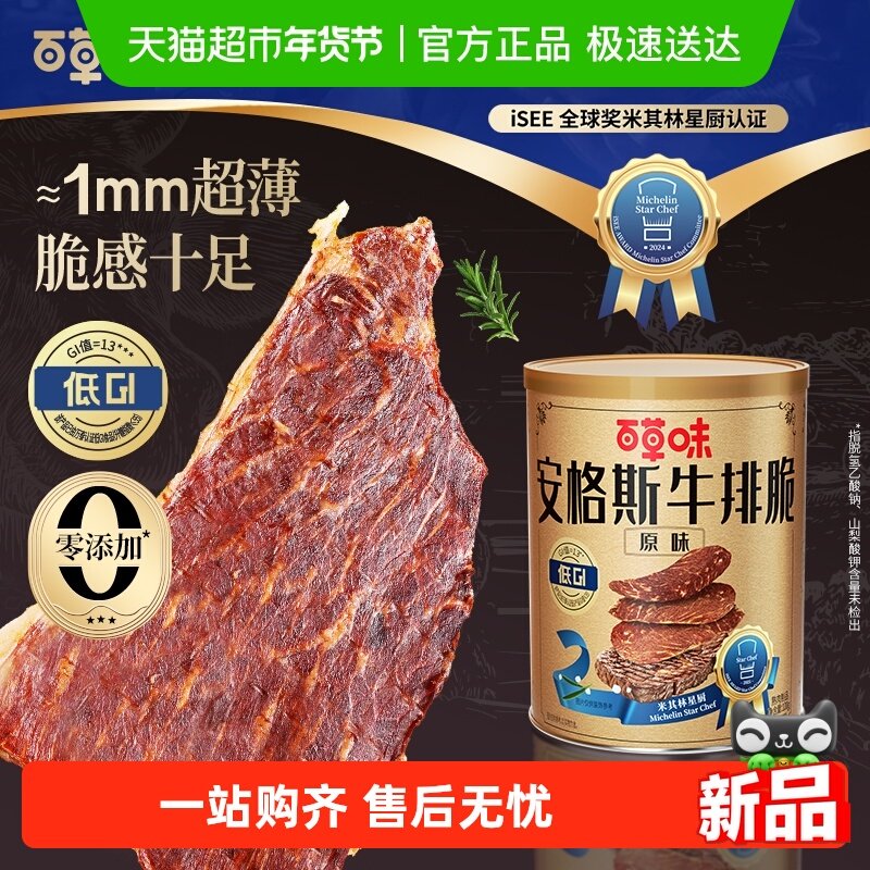百草味牛脆脆安格斯牛排脆肉类小吃原味大规格囤货装休闲零食牛肉